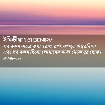 Picture 02 - ইফিচীয়া 4:31 BENIRV - সব রকম বাজে কথা, - Bible Verse Picture