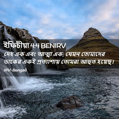 Picture 02 - ইফিচীয়া 4:4 BENIRV - দেহ এক এবং আত্মা - Bible Verse Picture