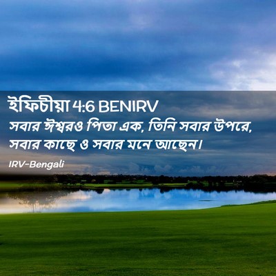 Picture 02 - ইফিচীয়া 4:6 BENIRV - সবার ঈশ্বরও পিতা - Bible Verse Picture