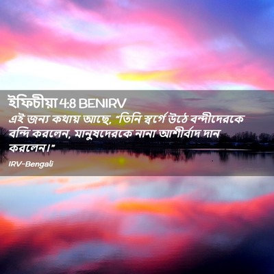 Picture 02 - ইফিচীয়া 4:8 BENIRV - এই জন্য কথায় আছে, - Bible Verse Picture