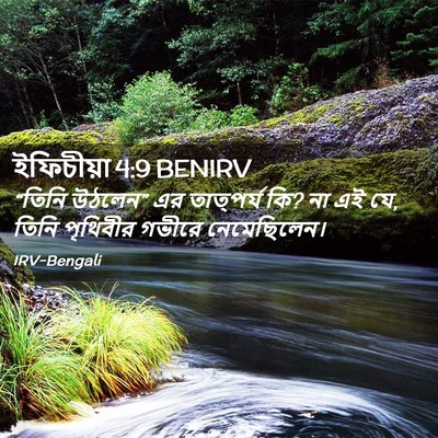 Picture 02 - ইফিচীয়া 4:9 BENIRV - “তিনি উঠলেন” এর - Bible Verse Picture