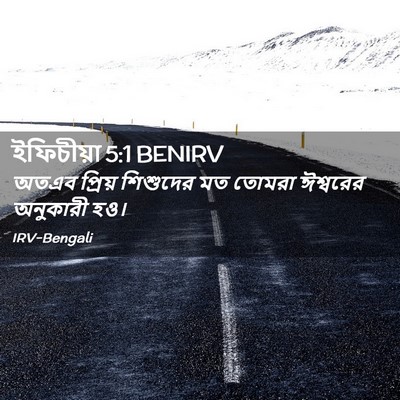 Picture 02 - ইফিচীয়া 5:1 BENIRV - অতএব প্রিয় - Bible Verse Picture