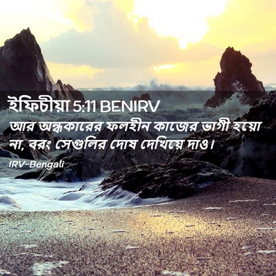 Picture 02 - ইফিচীয়া 5:11 BENIRV - আর অন্ধকারের - Bible Verse Picture
