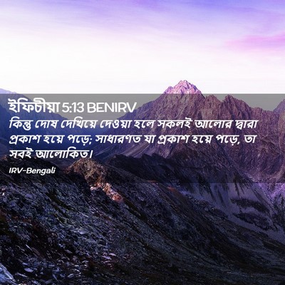Picture 02 - ইফিচীয়া 5:13 BENIRV - কিন্তু দোষ - Bible Verse Picture