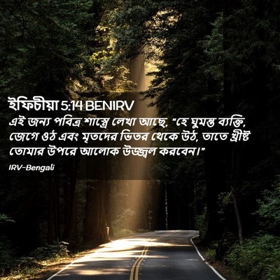 Picture 02 - ইফিচীয়া 5:14 BENIRV - এই জন্য পবিত্র - Bible Verse Picture