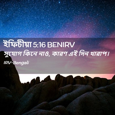 Picture 02 - ইফিচীয়া 5:16 BENIRV - সুযোগ কিনে নাও, - Bible Verse Picture