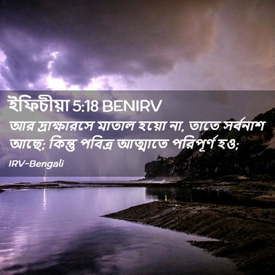 Picture 02 - ইফিচীয়া 5:18 BENIRV - আর দ্রাক্ষারসে - Bible Verse Picture