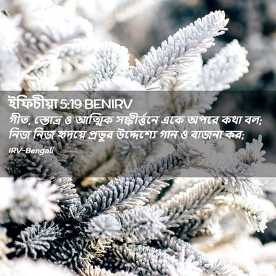 Picture 02 - ইফিচীয়া 5:19 BENIRV - গীত, স্তোত্র ও - Bible Verse Picture