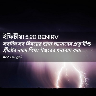 Picture 02 - ইফিচীয়া 5:20 BENIRV - সবদিন সব বিষয়ের - Bible Verse Picture