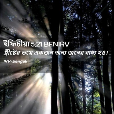Picture 02 - ইফিচীয়া 5:21 BENIRV - খ্রীষ্টের ভয়ে - Bible Verse Picture
