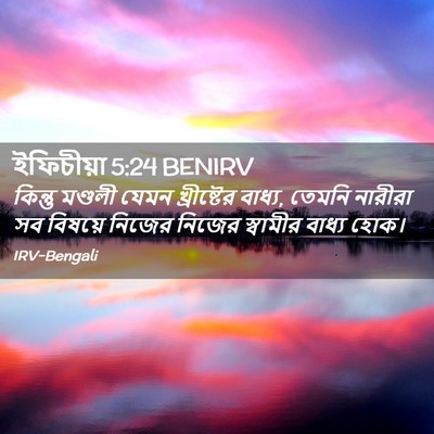 Picture 02 - ইফিচীয়া 5:24 BENIRV - কিন্তু মণ্ডলী - Bible Verse Picture
