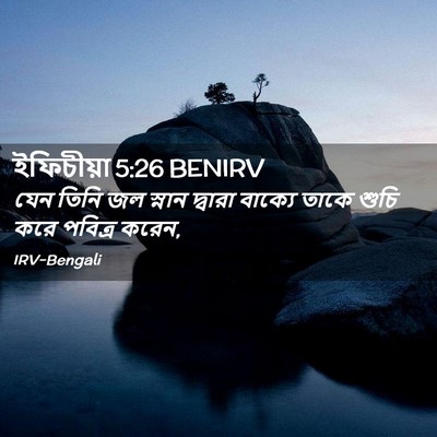 Picture 02 - ইফিচীয়া 5:26 BENIRV - যেন তিনি জল স্নান - Bible Verse Picture