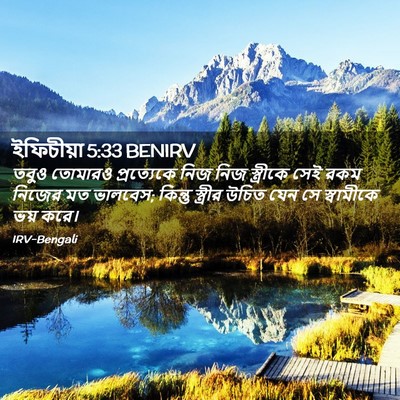 Picture 02 - ইফিচীয়া 5:33 BENIRV - তবুও তোমারও - Bible Verse Picture