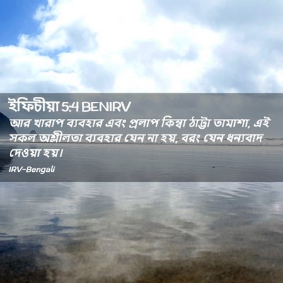 Picture 02 - ইফিচীয়া 5:4 BENIRV - আর খারাপ ব্যবহার - Bible Verse Picture