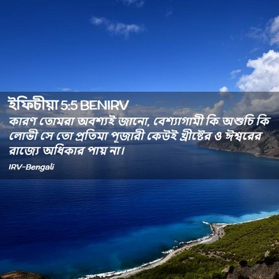 Picture 02 - ইফিচীয়া 5:5 BENIRV - কারণ তোমরা অবশ্যই - Bible Verse Picture