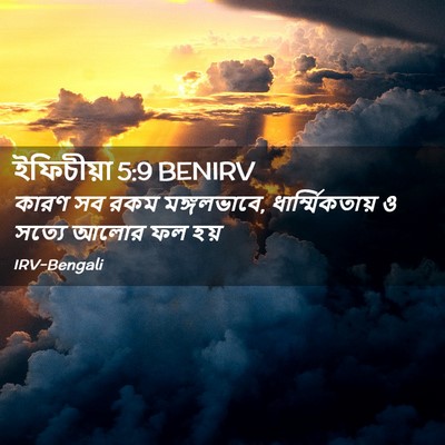 Picture 02 - ইফিচীয়া 5:9 BENIRV - কারণ সব রকম - Bible Verse Picture