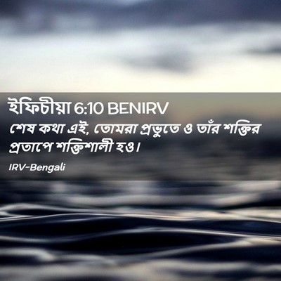Picture 02 - ইফিচীয়া 6:10 BENIRV - শেষ কথা এই, তোমরা - Bible Verse Picture