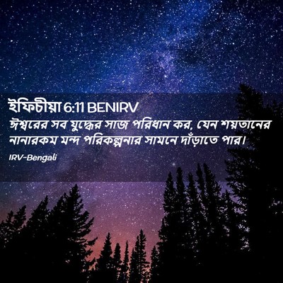 Picture 02 - ইফিচীয়া 6:11 BENIRV - ঈশ্বরের সব - Bible Verse Picture
