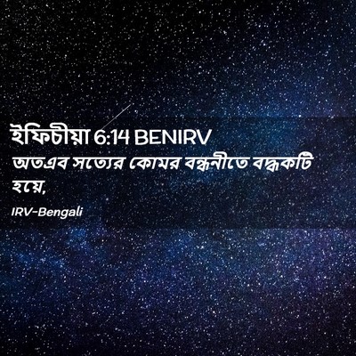 Picture 02 - ইফিচীয়া 6:14 BENIRV - অতএব সত্যের কোমর - Bible Verse Picture
