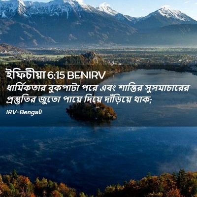 Picture 02 - ইফিচীয়া 6:15 BENIRV - ধার্মিকতার - Bible Verse Picture