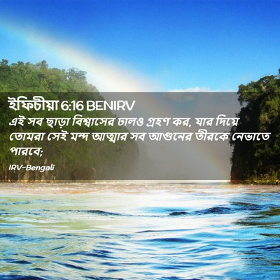 Picture 02 - ইফিচীয়া 6:16 BENIRV - এই সব ছাড়া - Bible Verse Picture