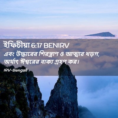 Picture 02 - ইফিচীয়া 6:17 BENIRV - এবং উদ্ধারের - Bible Verse Picture
