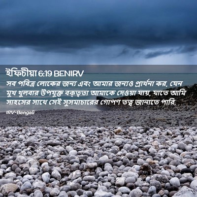 Picture 02 - ইফিচীয়া 6:19 BENIRV - সব পবিত্র লোকের - Bible Verse Picture