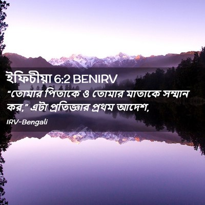 Picture 02 - ইফিচীয়া 6:2 BENIRV - “তোমার পিতাকে ও - Bible Verse Picture