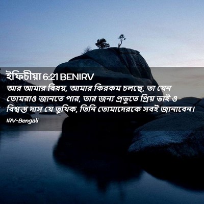 Picture 02 - ইফিচীয়া 6:21 BENIRV - আর আমার বিষয়, আমার - Bible Verse Picture