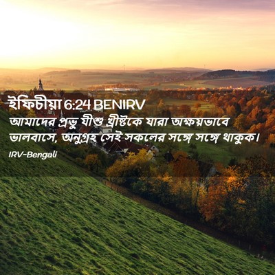 Picture 02 - ইফিচীয়া 6:24 BENIRV - আমাদের প্রভু যীশু - Bible Verse Picture