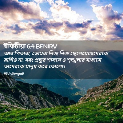 Picture 02 - ইফিচীয়া 6:4 BENIRV - আর পিতারা, তোমরা - Bible Verse Picture