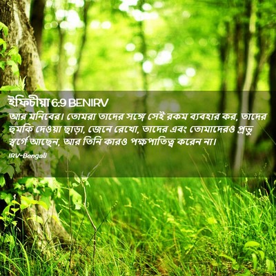 Picture 02 - ইফিচীয়া 6:9 BENIRV - আর মনিবের। তোমরা - Bible Verse Picture