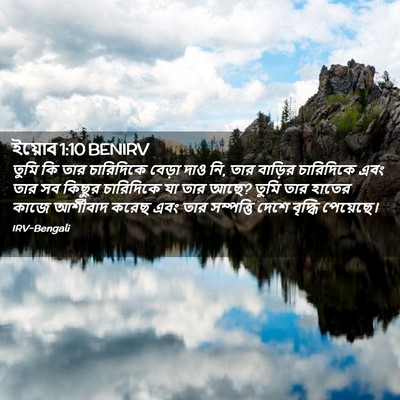 Picture 02 - ইয়োব 1:10 BENIRV - তুমি কি তার - Bible Verse Picture