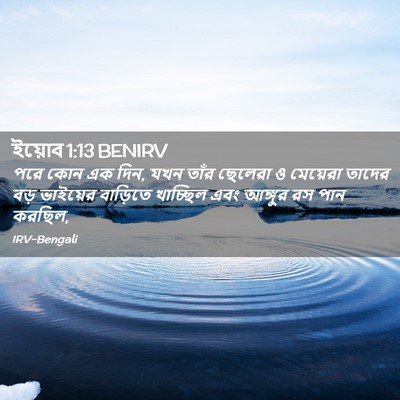 Picture 02 - ইয়োব 1:13 BENIRV - পরে কোন এক দিন, যখন - Bible Verse Picture