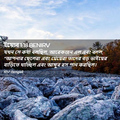 Picture 02 - ইয়োব 1:18 BENIRV - যখন সে কথা বলছিল, - Bible Verse Picture