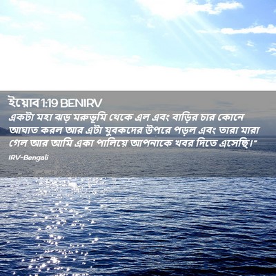 Picture 02 - ইয়োব 1:19 BENIRV - একটা মহা ঝড় - Bible Verse Picture