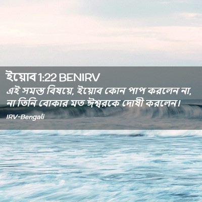 Picture 02 - ইয়োব 1:22 BENIRV - এই সমস্ত বিষয়ে, - Bible Verse Picture