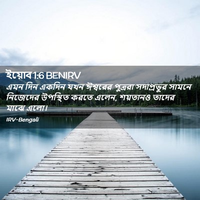 Picture 02 - ইয়োব 1:6 BENIRV - এমন দিন একদিন যখন - Bible Verse Picture