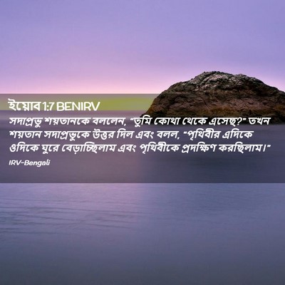 Picture 02 - ইয়োব 1:7 BENIRV - সদাপ্রভু শয়তানকে - Bible Verse Picture