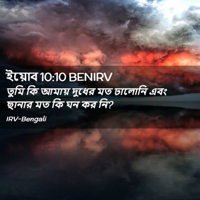Picture 02 - ইয়োব 10:10 BENIRV - তুমি কি আমায় - Bible Verse Picture