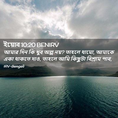 Picture 02 - ইয়োব 10:20 BENIRV - আমার দিন কি খুব - Bible Verse Picture