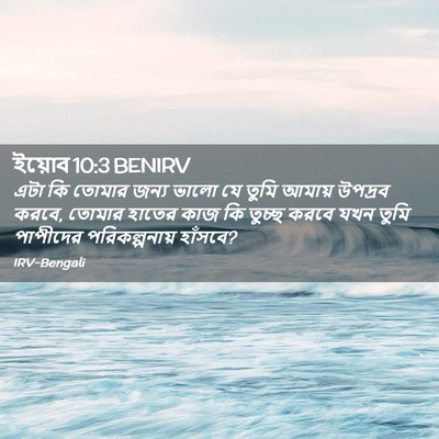 Picture 02 - ইয়োব 10:3 BENIRV - এটা কি তোমার জন্য - Bible Verse Picture