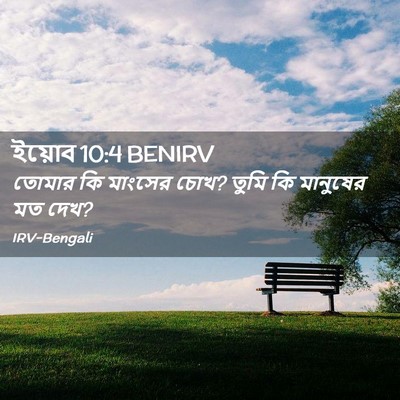Picture 02 - ইয়োব 10:4 BENIRV - তোমার কি মাংসের - Bible Verse Picture
