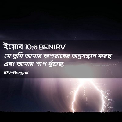 Picture 02 - ইয়োব 10:6 BENIRV - যে তুমি আমার - Bible Verse Picture