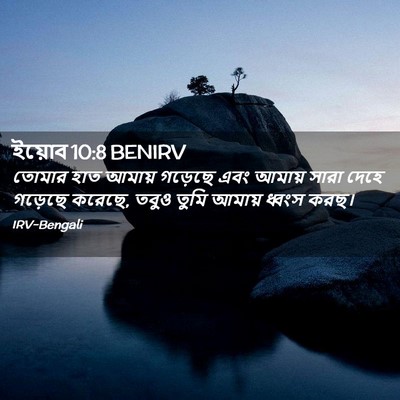 Picture 02 - ইয়োব 10:8 BENIRV - তোমার হাত আমায় - Bible Verse Picture