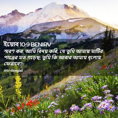 Picture 02 - ইয়োব 10:9 BENIRV - স্মরণ কর, আমি বিনয় - Bible Verse Picture