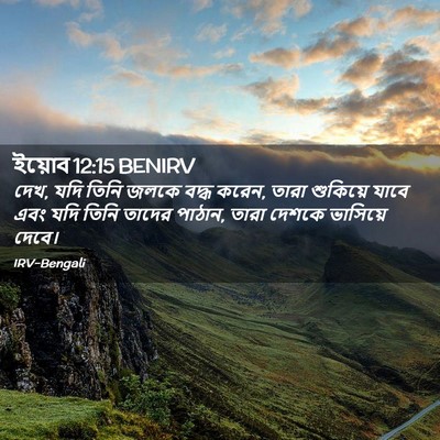 Picture 02 - ইয়োব 12:15 BENIRV - দেখ, যদি তিনি জলকে - Bible Verse Picture