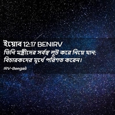 Picture 02 - ইয়োব 12:17 BENIRV - তিনি মন্ত্রীদের - Bible Verse Picture