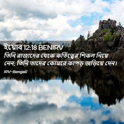 Picture 02 - ইয়োব 12:18 BENIRV - তিনি রাজাদের থেকে - Bible Verse Picture