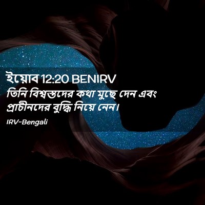 Picture 02 - ইয়োব 12:20 BENIRV - তিনি বিশ্বস্তদের - Bible Verse Picture